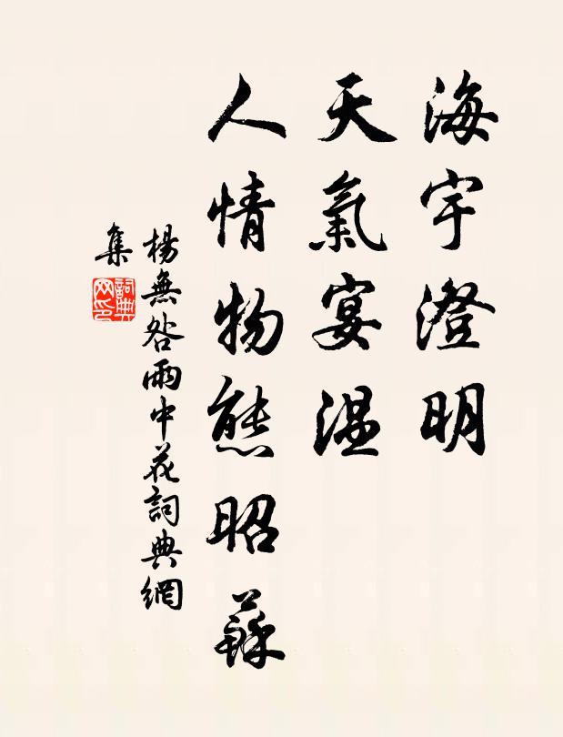 幽居探元化，立言見千祀 詩詞名句