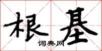 周炳元根基楷書怎么寫