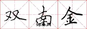 侯登峰雙南金楷書怎么寫