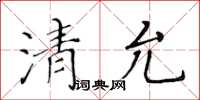 黃華生清允楷書怎么寫