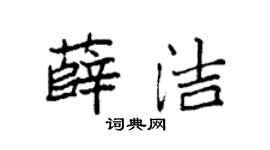 袁強薛潔楷書個性簽名怎么寫