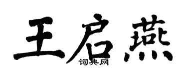 翁闓運王啟燕楷書個性簽名怎么寫