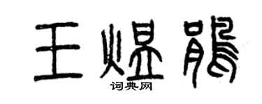 曾慶福王煤鵑篆書個性簽名怎么寫