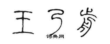 陳聲遠王乃前篆書個性簽名怎么寫