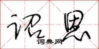 王冬齡詔恩草書怎么寫