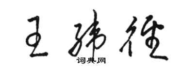 駱恆光王緯徑草書個性簽名怎么寫