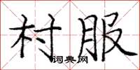 龐中華村服楷書怎么寫