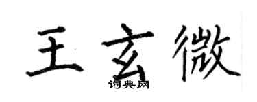 何伯昌王玄微楷書個性簽名怎么寫