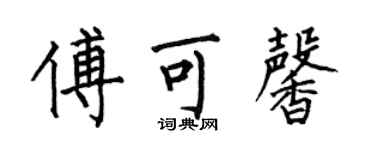何伯昌傅可馨楷書個性簽名怎么寫