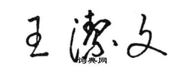 駱恆光王潔文草書個性簽名怎么寫