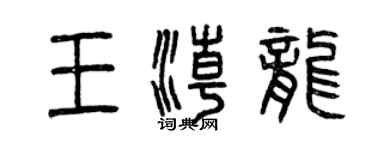 曾慶福王潮龍篆書個性簽名怎么寫