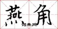 周炳元燕角楷書怎么寫