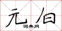 侯登峰元白楷書怎么寫