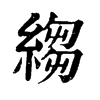 𡆣在康熙字典中的解釋_𡆣康熙字典