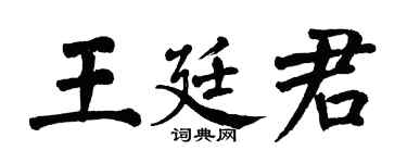 翁闓運王廷君楷書個性簽名怎么寫