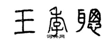 曾慶福王季聰篆書個性簽名怎么寫