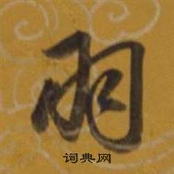 董其昌雜書卷中羽的寫法