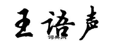 胡問遂王語聲行書個性簽名怎么寫