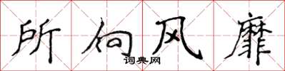 侯登峰所向風靡楷書怎么寫