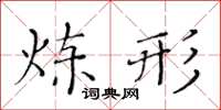 黃華生鍊形楷書怎么寫