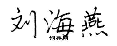 曾慶福劉海燕行書個性簽名怎么寫