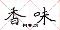 侯登峰香味楷書怎么寫