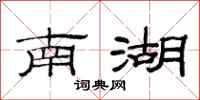 范連陞南湖隸書怎么寫
