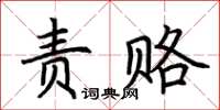 荊霄鵬責賂楷書怎么寫