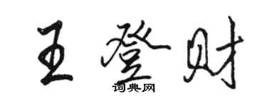 駱恆光王登財行書個性簽名怎么寫