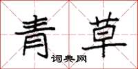 袁強青草楷書怎么寫