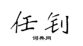 袁強任釗楷書個性簽名怎么寫