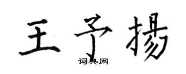 何伯昌王予揚楷書個性簽名怎么寫