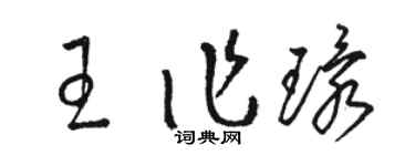 駱恆光王作環草書個性簽名怎么寫