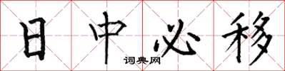 何伯昌日中必移楷書怎么寫