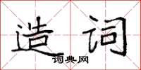 袁強造詞楷書怎么寫