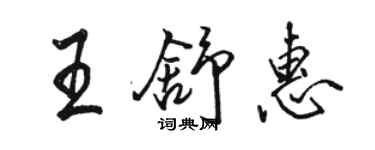 駱恆光王舒惠行書個性簽名怎么寫