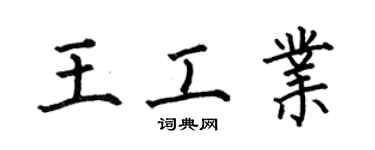 何伯昌王工業楷書個性簽名怎么寫