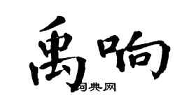 翁闓運禹響楷書個性簽名怎么寫