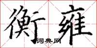 丁謙衡雍楷書怎么寫