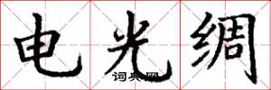 丁謙電光綢楷書怎么寫