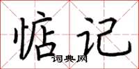 荊霄鵬惦記楷書怎么寫