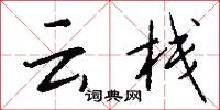 雲關的意思_雲關的解釋_國語詞典