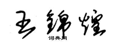 朱錫榮王錦煌草書個性簽名怎么寫