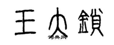 曾慶福王大鎖篆書個性簽名怎么寫