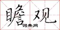 黃華生瞻觀楷書怎么寫