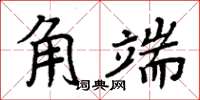 周炳元角端楷書怎么寫