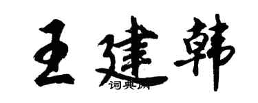 胡問遂王建韓行書個性簽名怎么寫