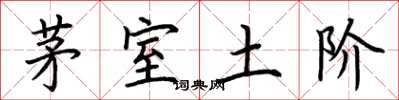 荊霄鵬茅室土階楷書怎么寫