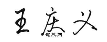 駱恆光王慶義行書個性簽名怎么寫