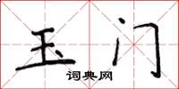 侯登峰玉門楷書怎么寫